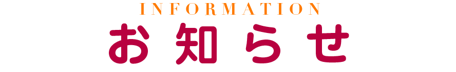お知らせ｜INFRMATION